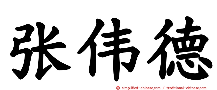 张伟德