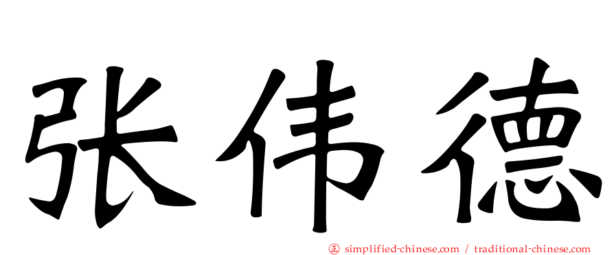 张伟德