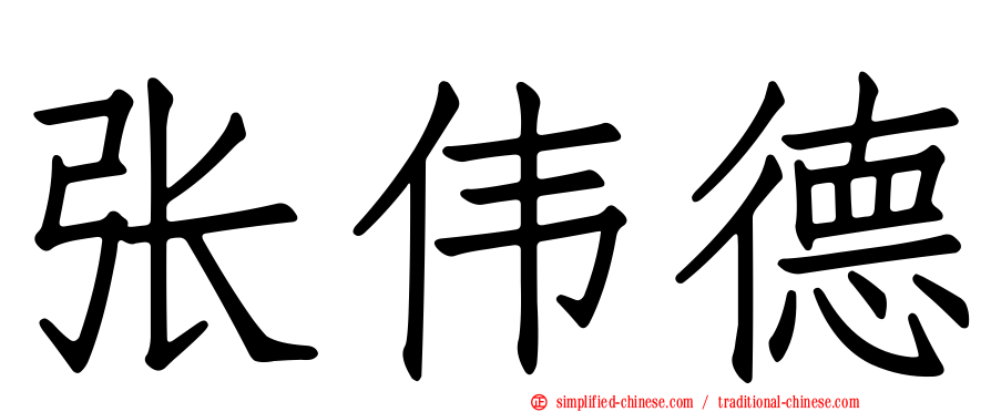 张伟德