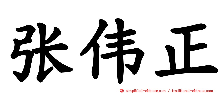 张伟正
