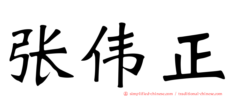 张伟正