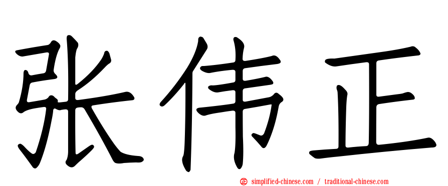 张伟正