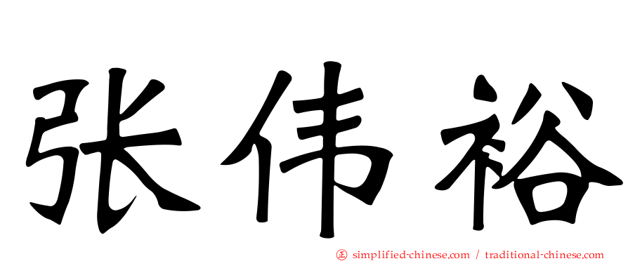 张伟裕