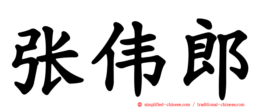 张伟郎