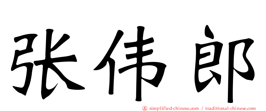 张伟郎