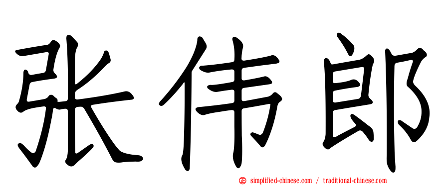 张伟郎