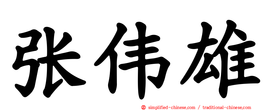张伟雄