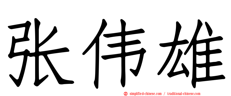 张伟雄
