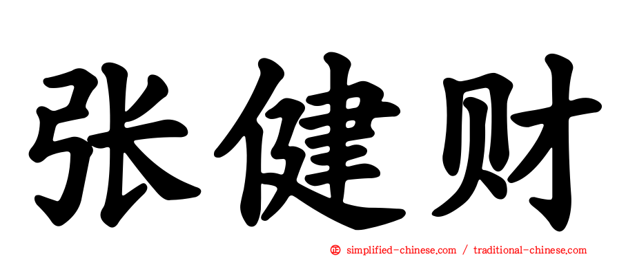 张健财