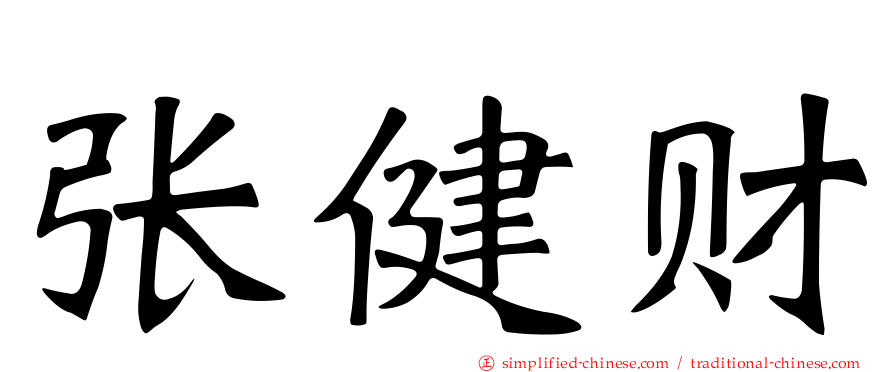 张健财