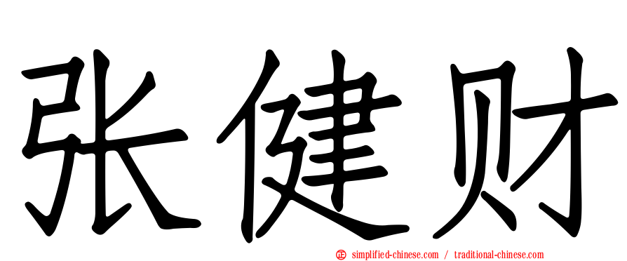 张健财