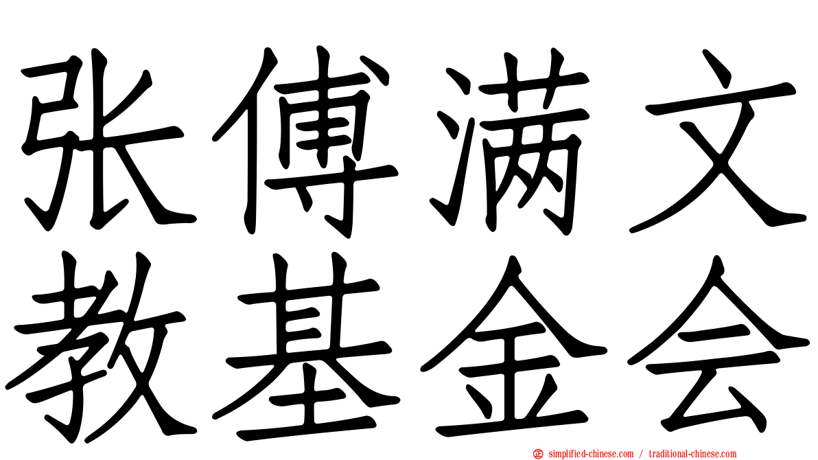 张傅满文教基金会