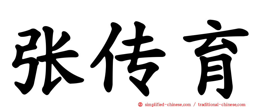 张传育