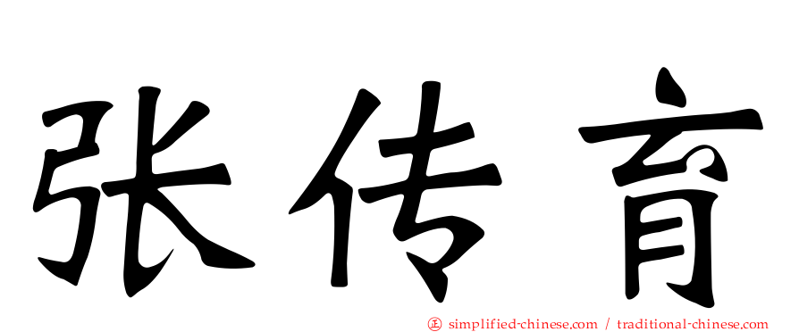 张传育