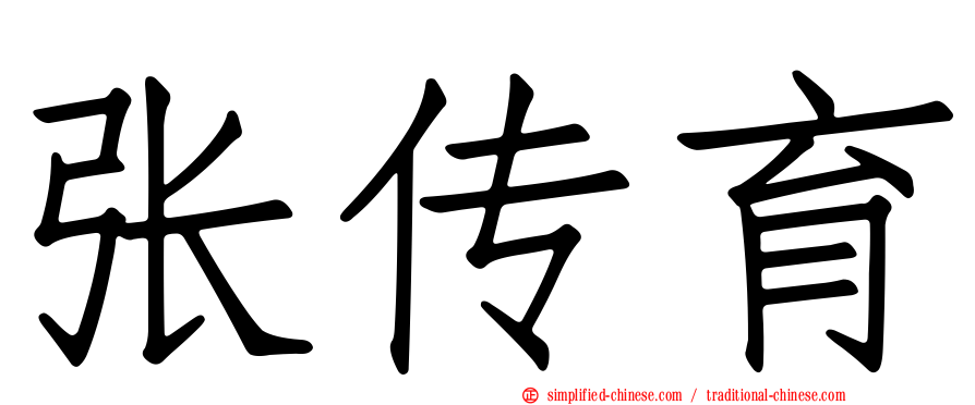 张传育