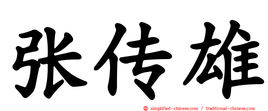 张传雄