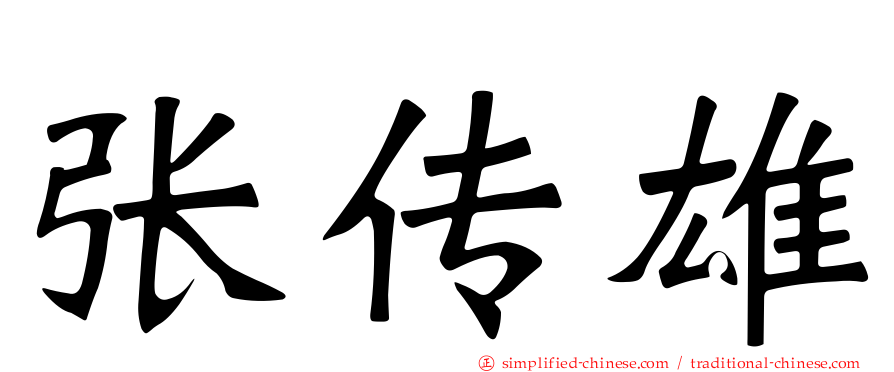张传雄