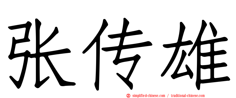 张传雄