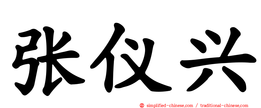 张仪兴