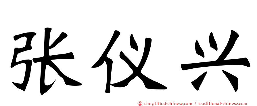 张仪兴
