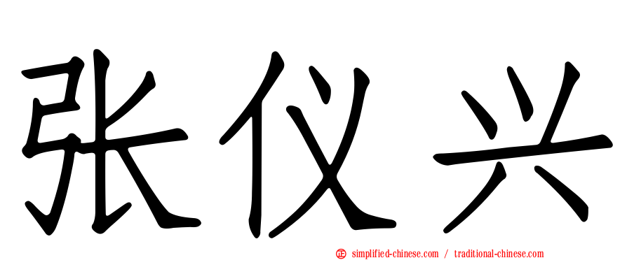 张仪兴