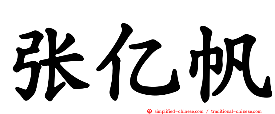 张亿帆