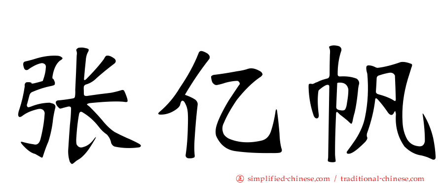 张亿帆
