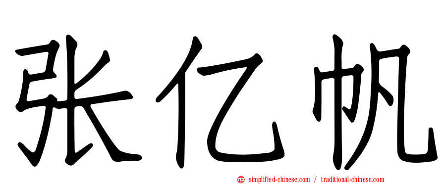 张亿帆