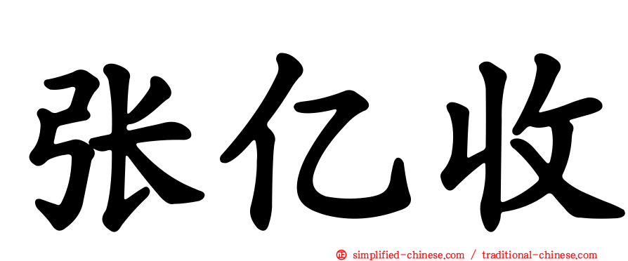 张亿收