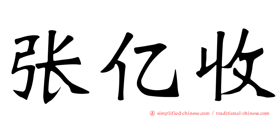 张亿收