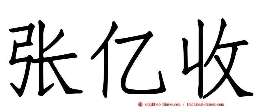 张亿收