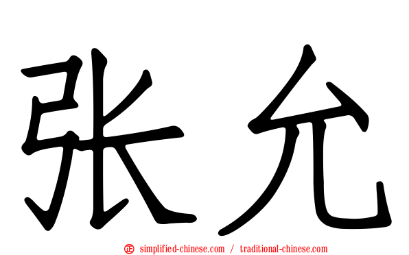 张允