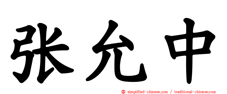 张允中
