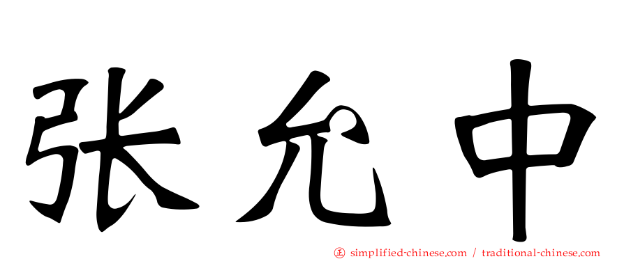 张允中