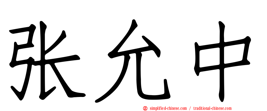 张允中
