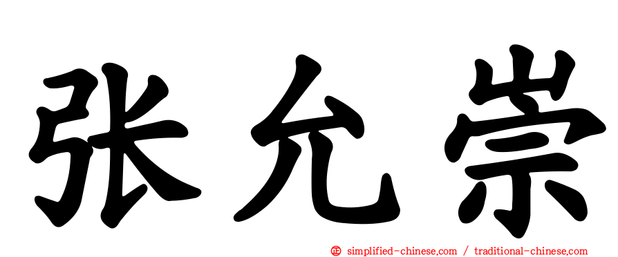 张允崇