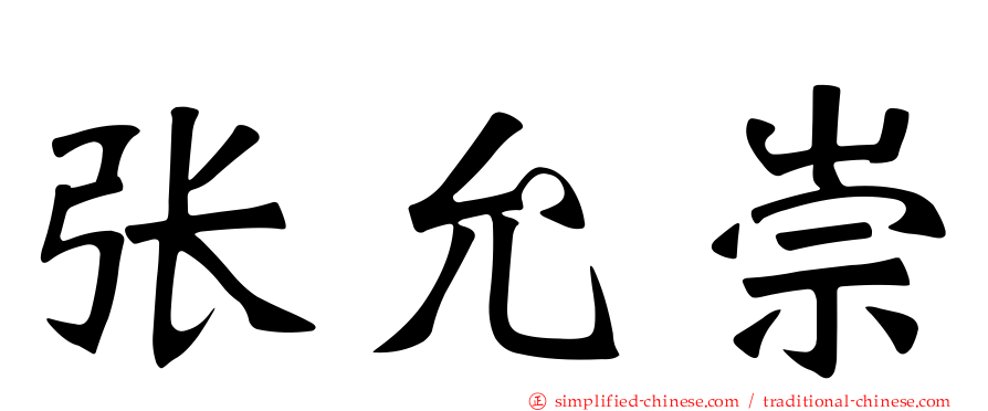 张允崇