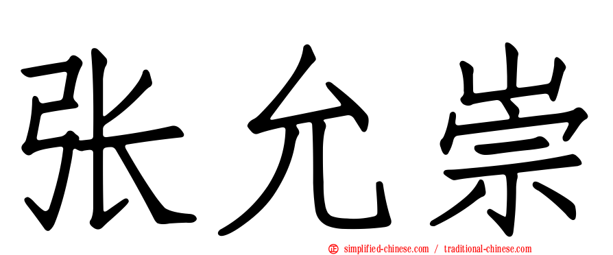 张允崇