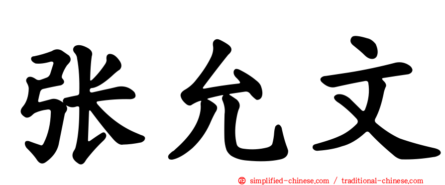 张允文