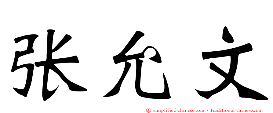 张允文