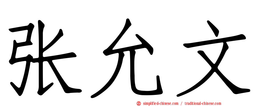 张允文