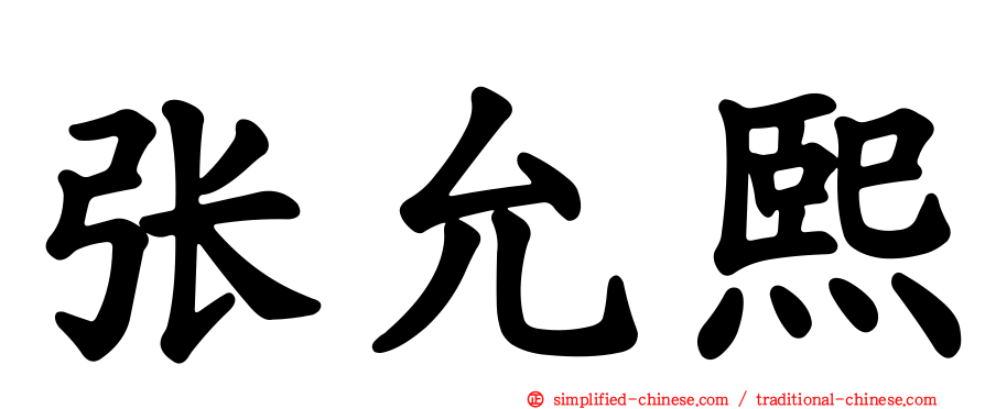 张允熙