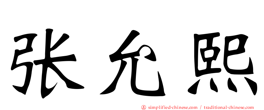 张允熙