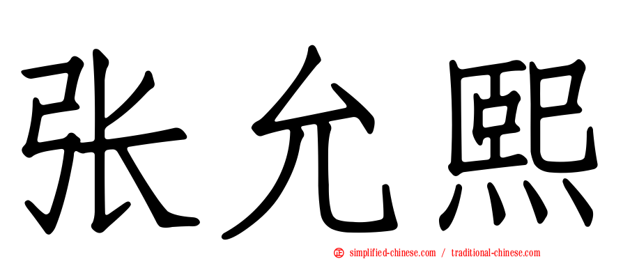 张允熙