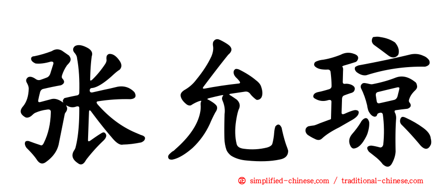 张允琼
