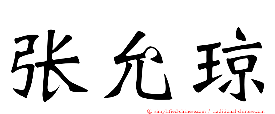 张允琼