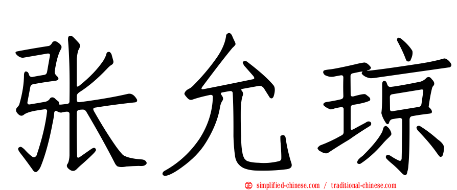 张允琼