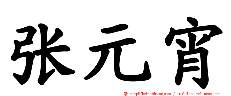 张元宵