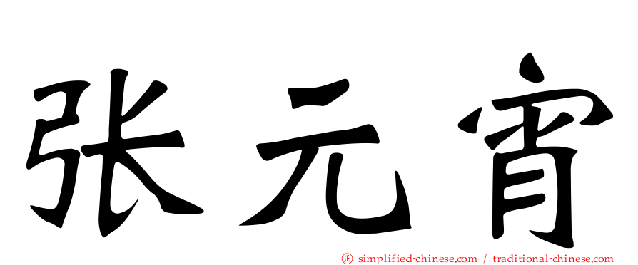 张元宵