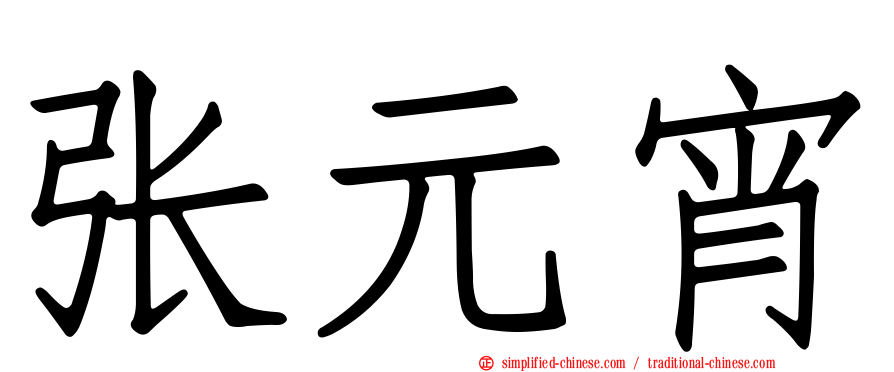 张元宵